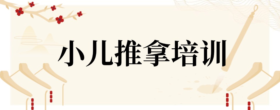 陕西西安口碑靠前的小儿推拿培训机构2025更新榜一览